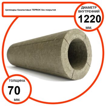 Цилиндр базальтовый D1220-T70 BP-100 без покрытия
