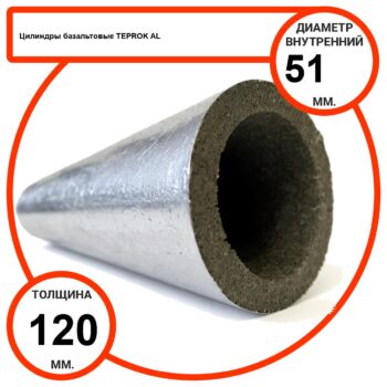 Цилиндр базальтовый D51-T120 AL-100 кашированные алюминиевой фольгой