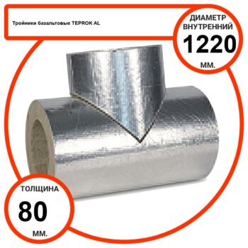 Тройник базальтовый D1220-T80 AL-100 кашированные алюминиевой фольгой