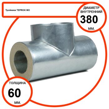 Тройник базальтовый D380-T60 MO-100 в оцинкованной окожушке толщиной 0,55мм
