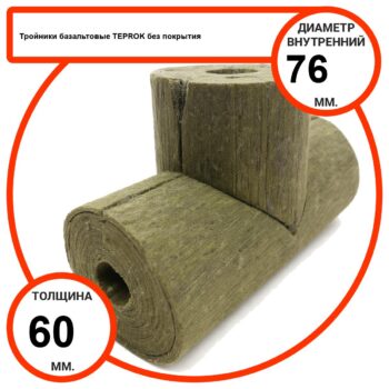 Тройник базальтовый D76-T60 BP-100 без покрытия