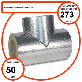 Тройник базальтовый D273-T50 AL-100 кашированные алюминиевой фольгой
