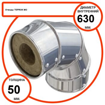 Отвод базальтовый D630-T50 MO-100 в оцинкованной окожушке толщиной 0,55мм