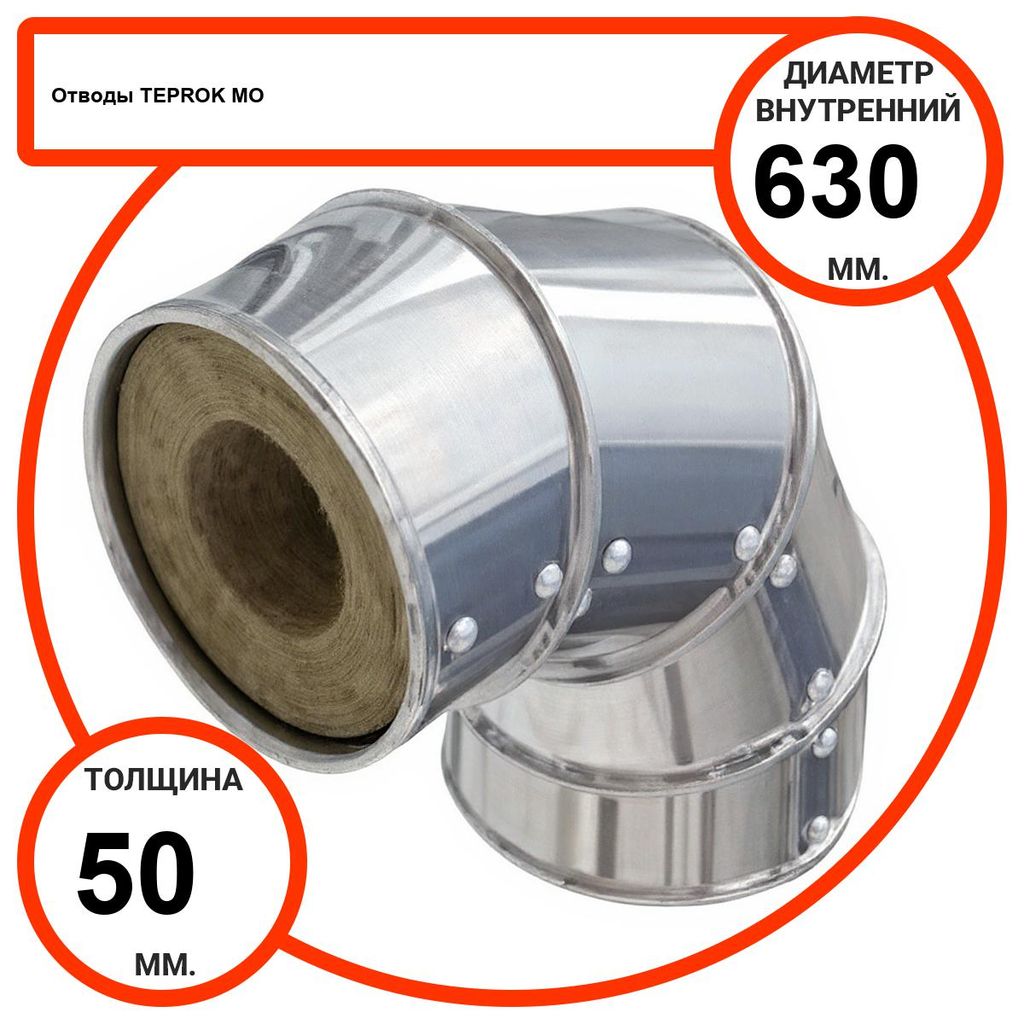 Отвод базальтовый D630-T50 MO-100 в оцинкованной окожушке толщиной 0,55мм