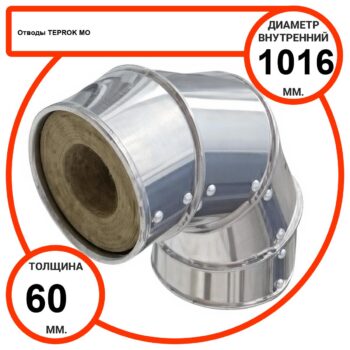 Отвод базальтовый D1016-T60 MO-100 в оцинкованной окожушке толщиной 0,55мм