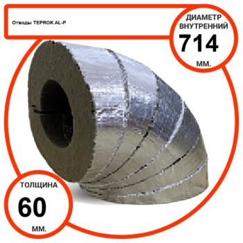 Отвод базальтовый D714-T60 AL-P-100 с усиленным покрытием с возможностью применения вне помещений