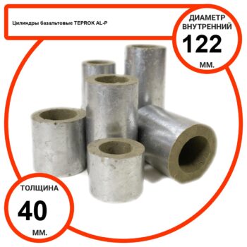 Цилиндр базальтовый D122-T40 AL-P-100 с усиленным покрытием с возможностью применения вне помещений