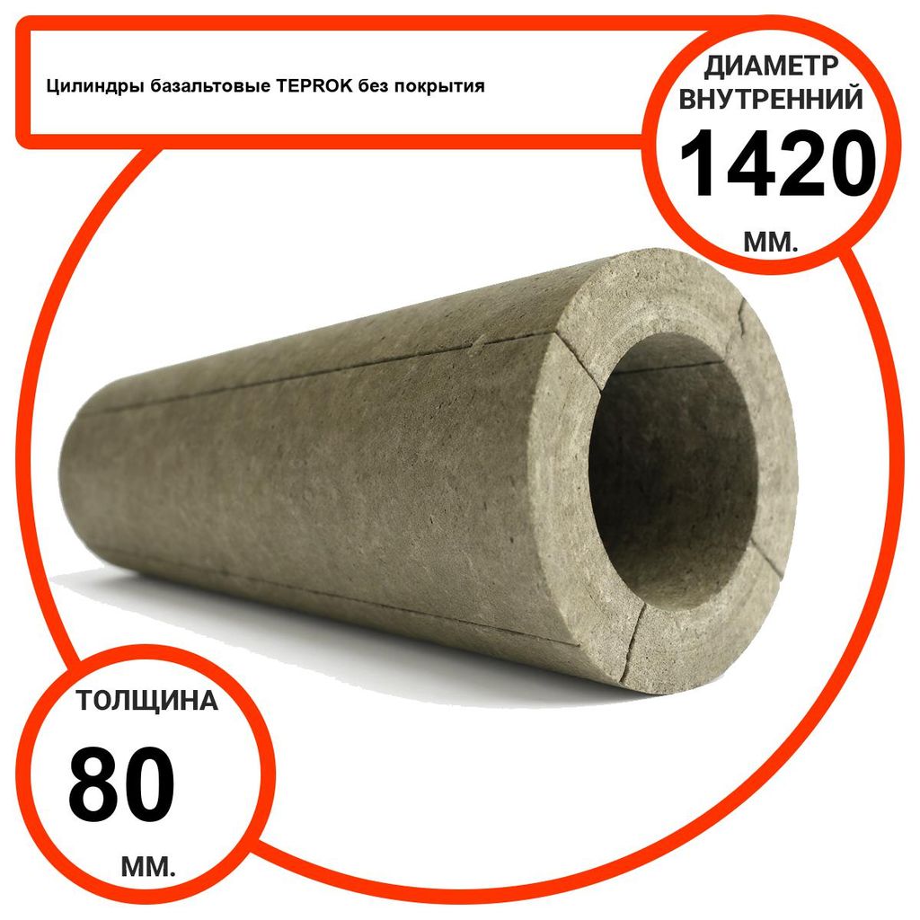 Цилиндр базальтовый D1420-T80 BP-100 без покрытия