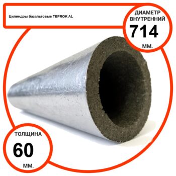 Цилиндр базальтовый D714-T60 AL-100 кашированные алюминиевой фольгой