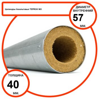 Цилиндр базальтовый D57-T40 MO-100 в оцинкованной окожушке толщиной 0,55мм