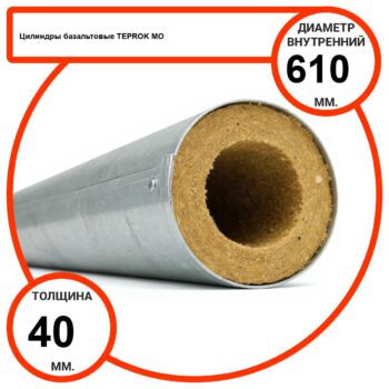 Цилиндр базальтовый D610-T40 MO-100 в оцинкованной окожушке толщиной 0,55мм