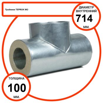 Тройник базальтовый D714-T100 MO-100 в оцинкованной окожушке толщиной 0,55мм