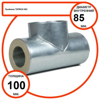 Тройник базальтовый D85-T100 MO-100 в оцинкованной окожушке толщиной 0,55мм