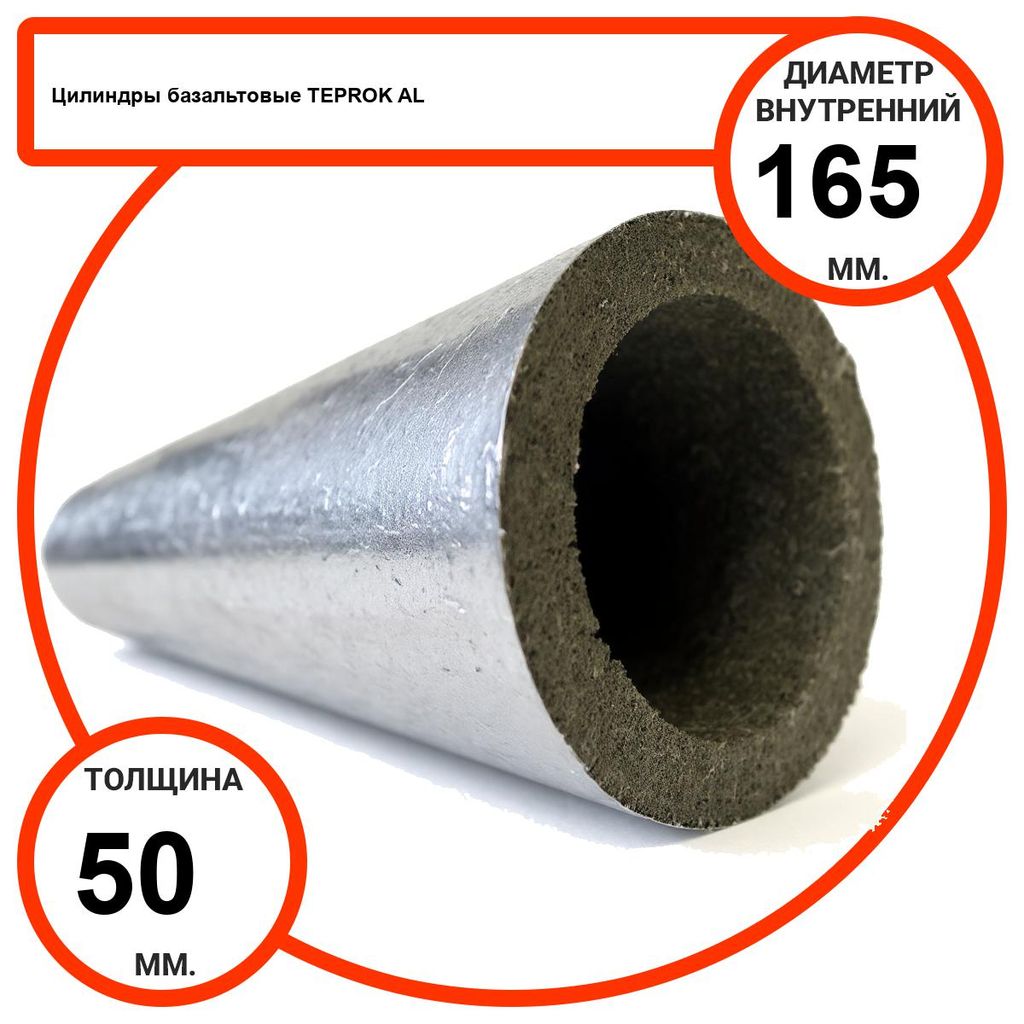 Цилиндр базальтовый D165-T50 AL-100 кашированные алюминиевой фольгой
