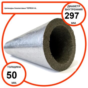 Цилиндр базальтовый D297-T50 AL-100 кашированные алюминиевой фольгой
