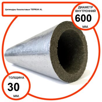 Цилиндр базальтовый D600-T30 AL-100 кашированные алюминиевой фольгой
