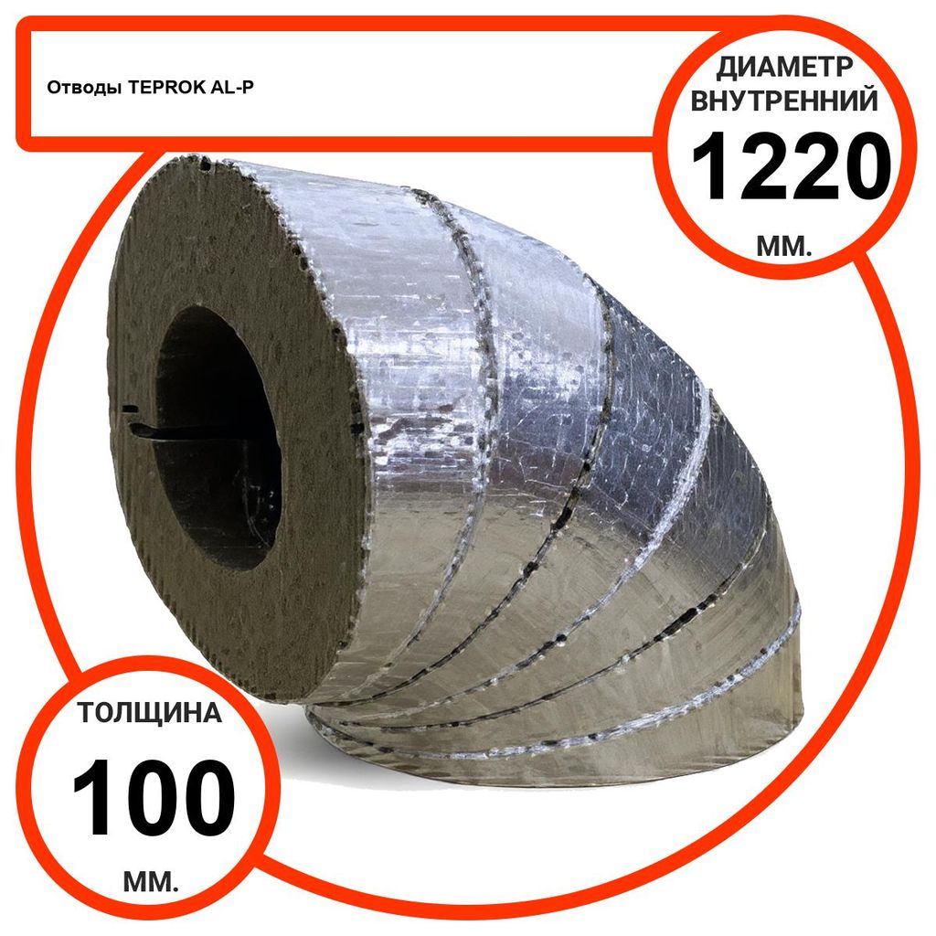 Отвод базальтовый D1220-T100 AL-P-100 с усиленным покрытием с возможностью применения вне помещений