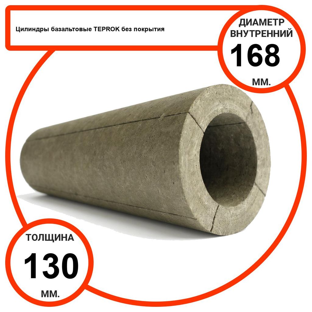 Цилиндр базальтовый D168-T130 BP-100 без покрытия