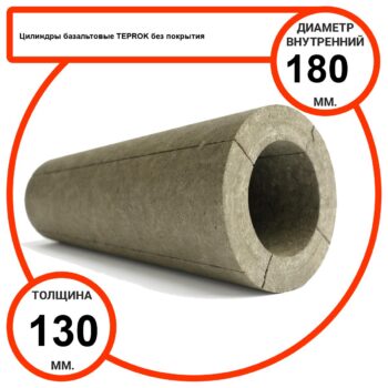 Цилиндр базальтовый D180-T130 BP-100 без покрытия