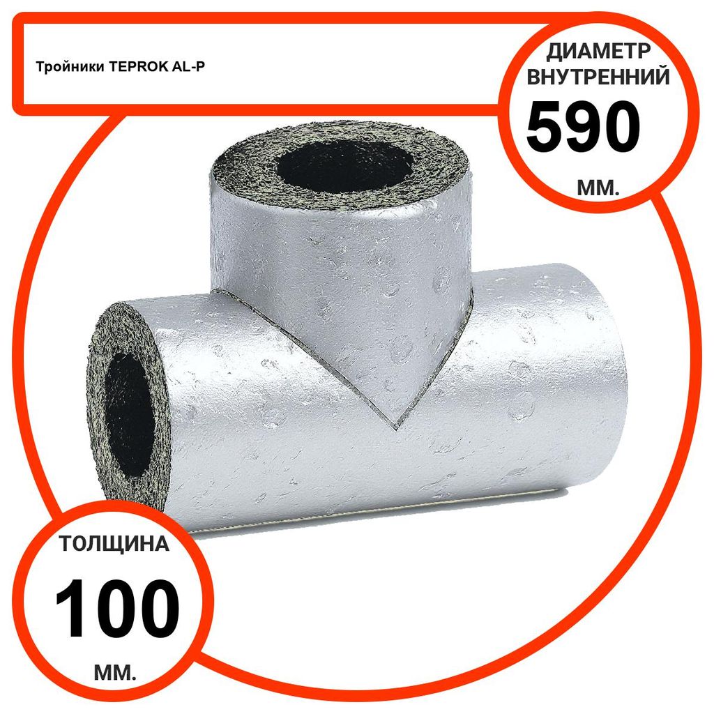 Тройник базальтовый D590-T100 AL-P-100 с усиленным покрытием с возможностью применения вне помещений
