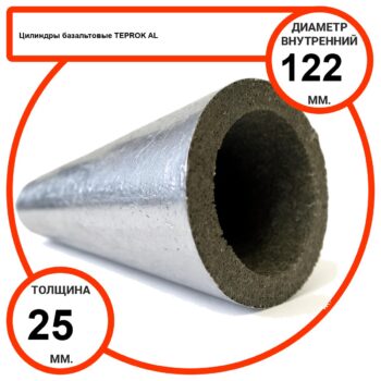 Цилиндр базальтовый D122-T25 AL-100 кашированные алюминиевой фольгой