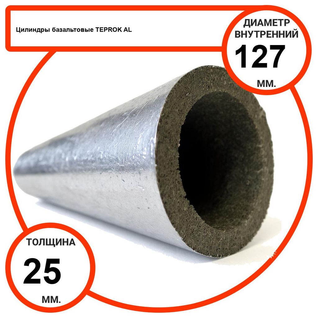 Цилиндр базальтовый D127-T25 AL-100 кашированные алюминиевой фольгой