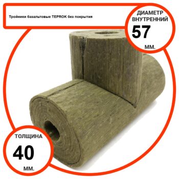 Тройник базальтовый D57-T40 BP-100 без покрытия