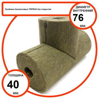 Тройник базальтовый D76-T40 BP-100 без покрытия