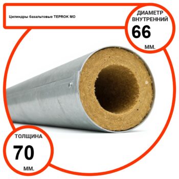 Цилиндр базальтовый D66-T70 MO-100 в оцинкованной окожушке толщиной 0,55мм