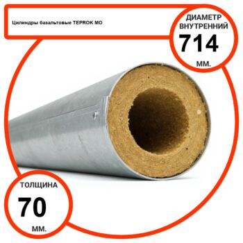 Цилиндр базальтовый D714-T70 MO-100 в оцинкованной окожушке толщиной 0,55мм