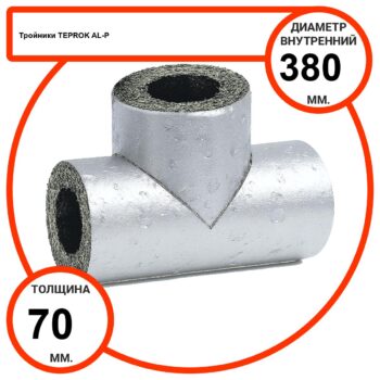 Тройник базальтовый D380-T70 AL-P-100 с усиленным покрытием с возможностью применения вне помещений
