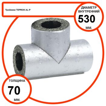Тройник базальтовый D530-T70 AL-P-100 с усиленным покрытием с возможностью применения вне помещений