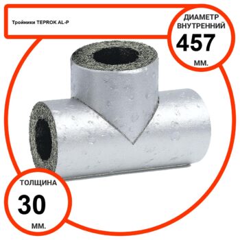 Тройник базальтовый D457-T30 AL-P-100 с усиленным покрытием с возможностью применения вне помещений