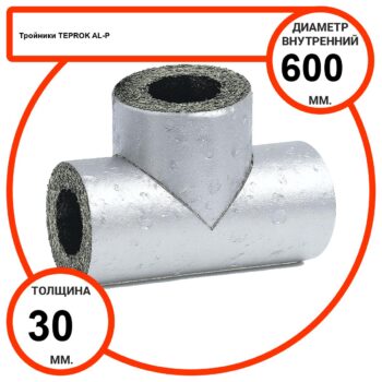 Тройник базальтовый D600-T30 AL-P-100 с усиленным покрытием с возможностью применения вне помещений