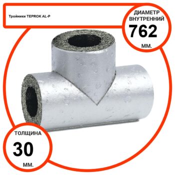 Тройник базальтовый D762-T30 AL-P-100 с усиленным покрытием с возможностью применения вне помещений