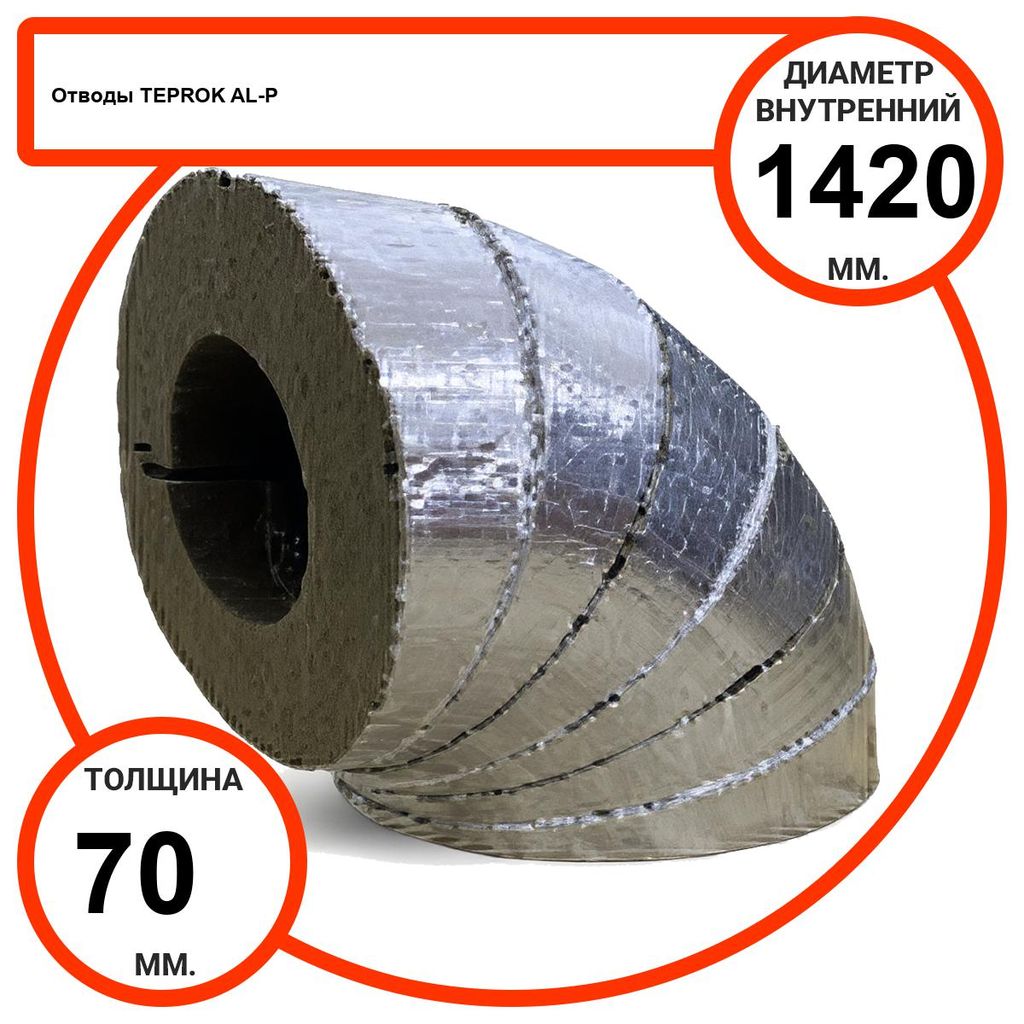 Отвод базальтовый D1420-T70 AL-P-100 с усиленным покрытием с возможностью применения вне помещений