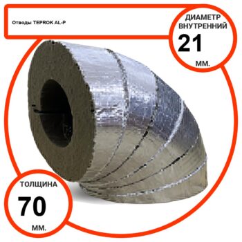 Отвод базальтовый D21-T70 AL-P-100 с усиленным покрытием с возможностью применения вне помещений