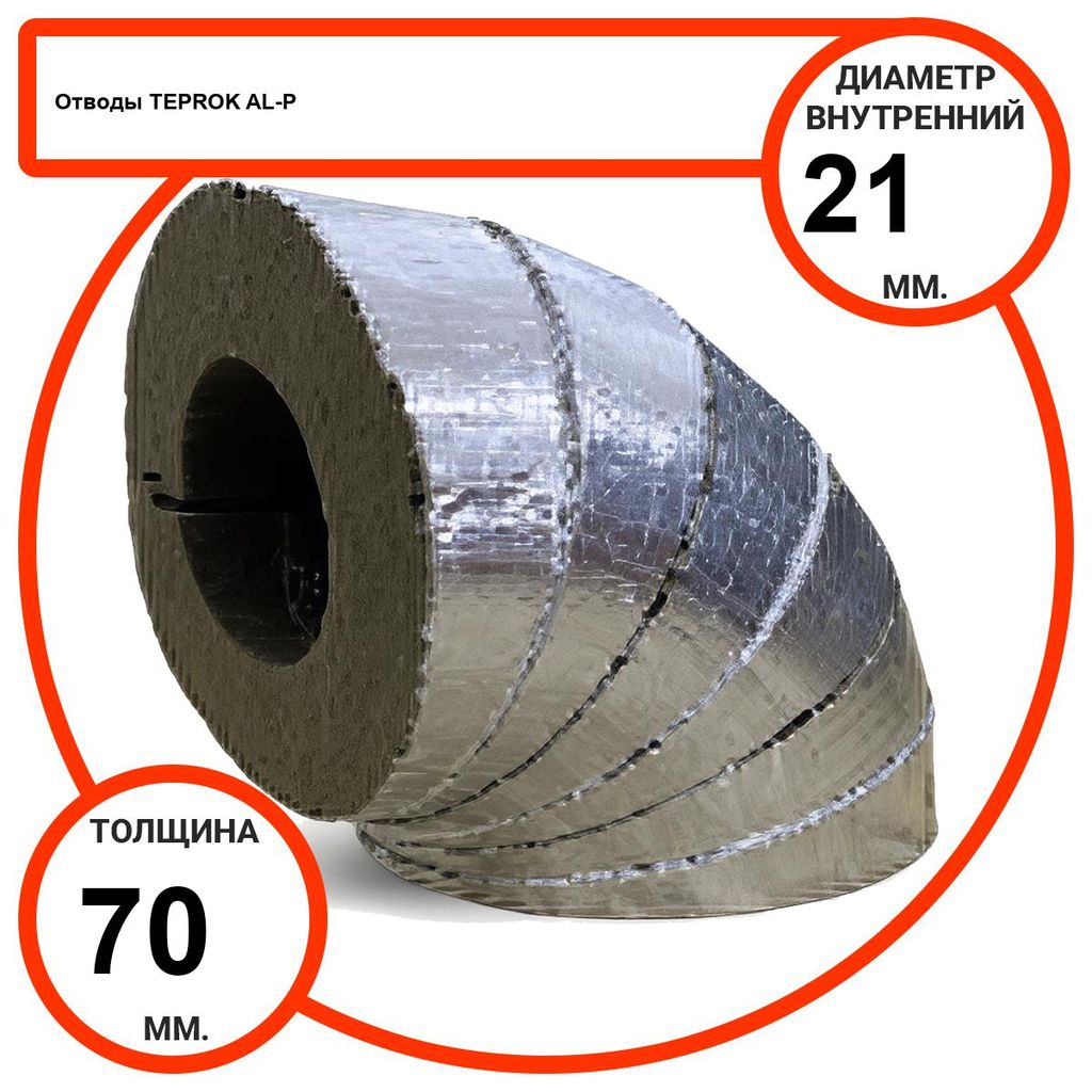 Отвод базальтовый D21-T70 AL-P-100 с усиленным покрытием с возможностью применения вне помещений