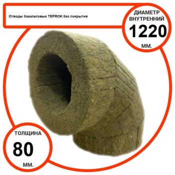 Отвод базальтовый D1220-T80 BP-100 без покрытия
