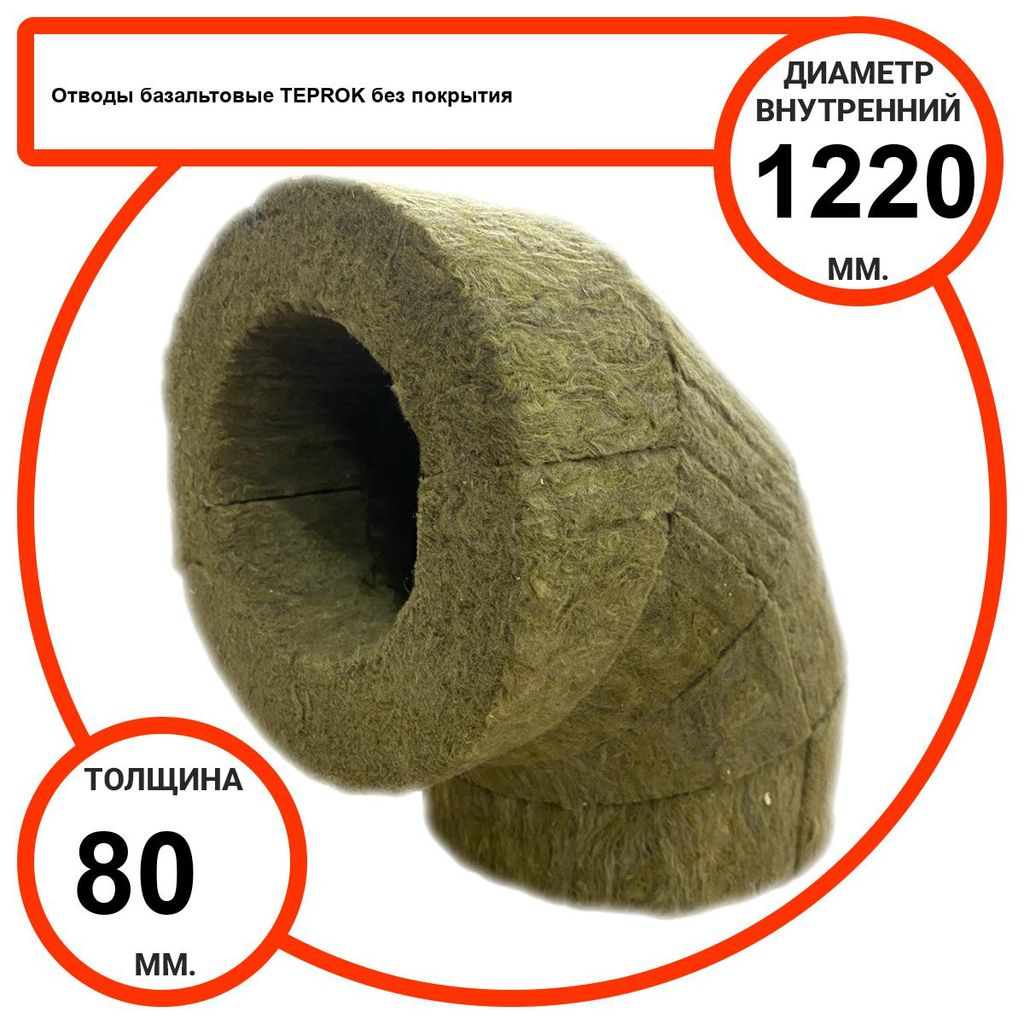 Отвод базальтовый D1220-T80 BP-100 без покрытия