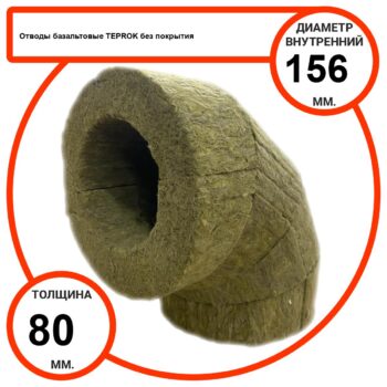 Отвод базальтовый D156-T80 BP-100 без покрытия