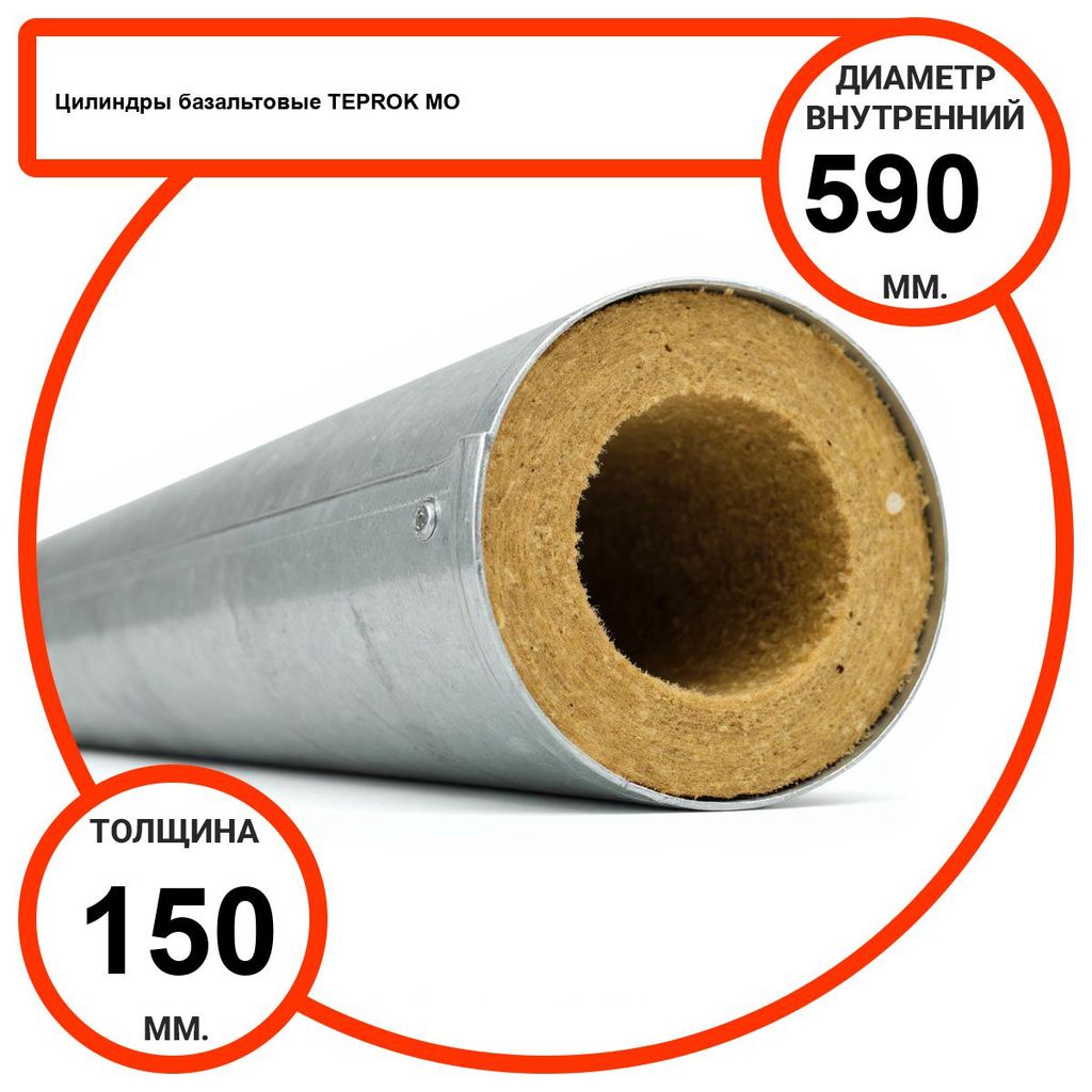 Цилиндр базальтовый D590-T150 MO-100 в оцинкованной окожушке толщиной 0,55мм
