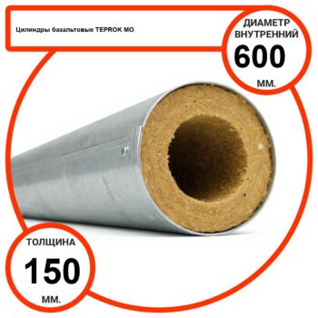 Цилиндр базальтовый D600-T150 MO-100 в оцинкованной окожушке толщиной 0,55мм