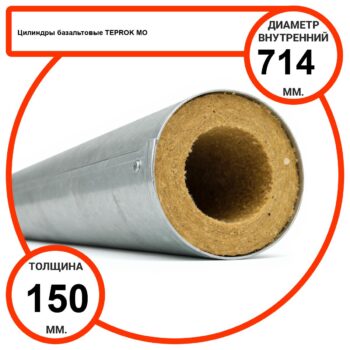 Цилиндр базальтовый D714-T150 MO-100 в оцинкованной окожушке толщиной 0,55мм