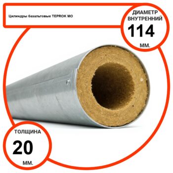 Цилиндр базальтовый D114-T20 MO-100 в оцинкованной окожушке толщиной 0,55мм