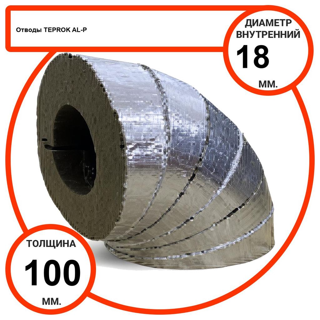 Отвод базальтовый D18-T100 AL-P-100 с усиленным покрытием с возможностью применения вне помещений